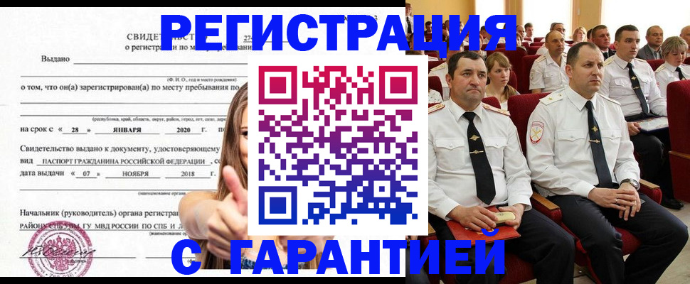 прописка законно в Свободном